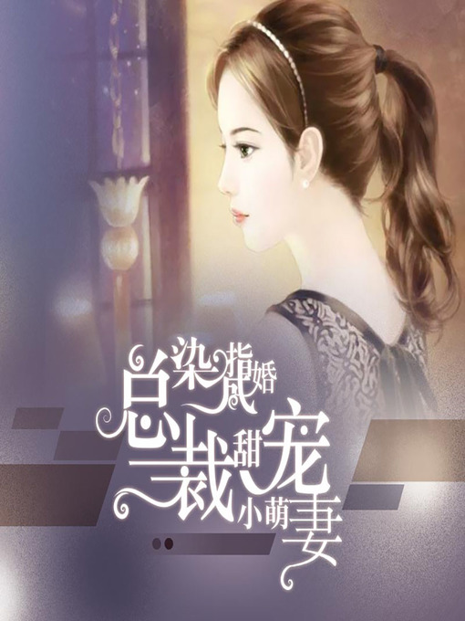 Title details for 染指成婚：总裁甜宠小萌妻 (Stop at Nothing) by 顾雨 - Available